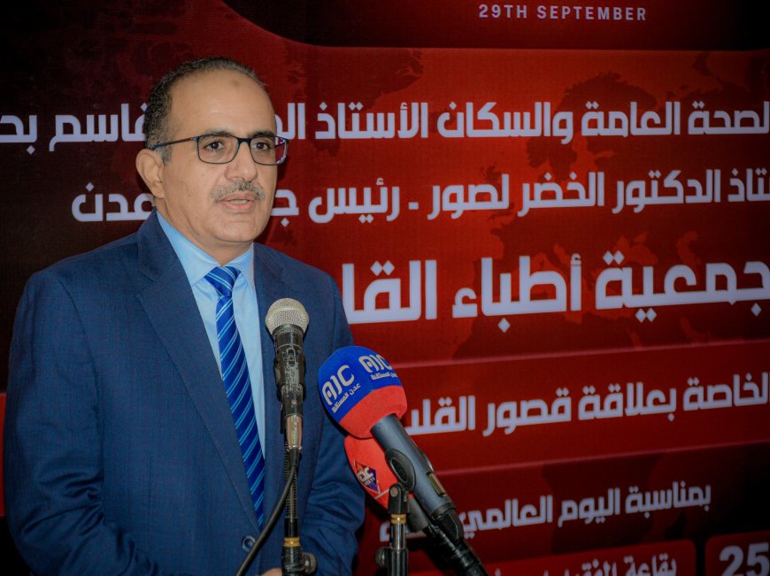 برعاية وزير الصحة ورئيس جامعة عدن… ندوة علمية لجمعية أطباء القلب بعدن تناقش مستجدات قصور القلب