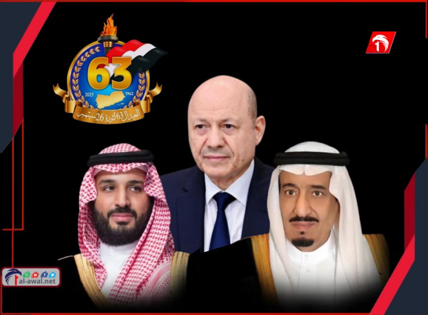 ببرقيتين.. الملك سلمان وولي العهد يهنئان الرئيس العليمي بذكرى ثورة 26 سبتمبر