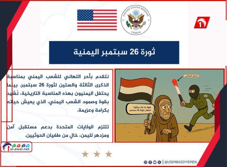 بتغريدتين إحداهما ساخرة وجريئة!.. السفارة الأمريكية تهنئ الشعب اليمني بثورة ٢٦ سبتمبر