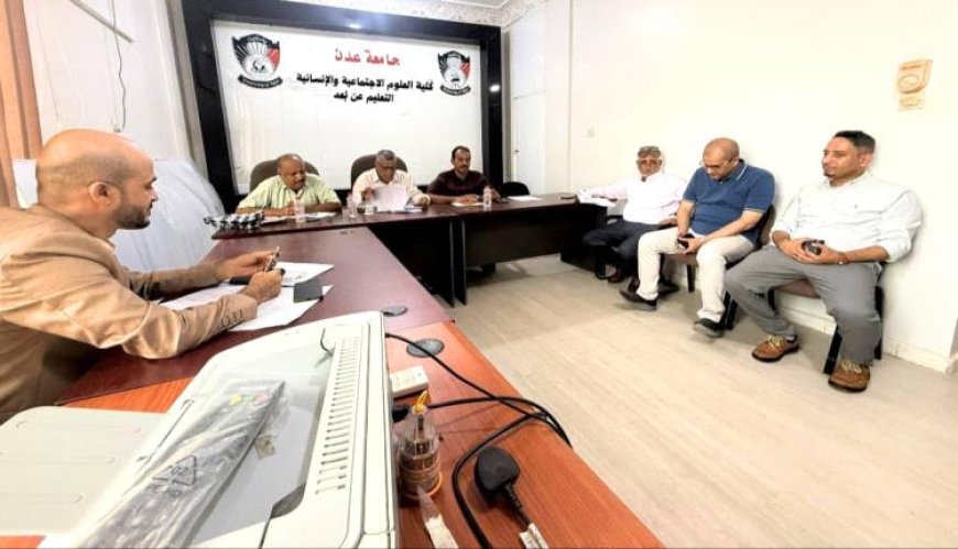 جامعة عدن تدشن مناقشات خطط الدراسات العليا بكلية العلوم الاجتماعية والإنسانية