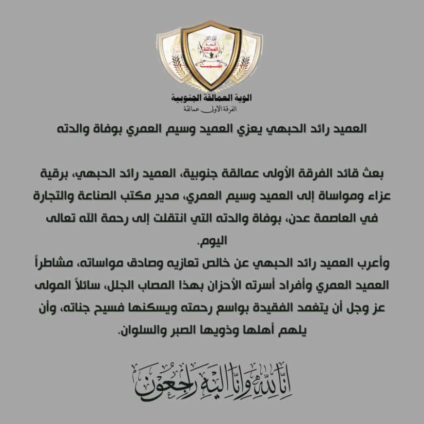 العميد رائد الحبهي يعزي العميد وسيم العمري بوفاة والدته