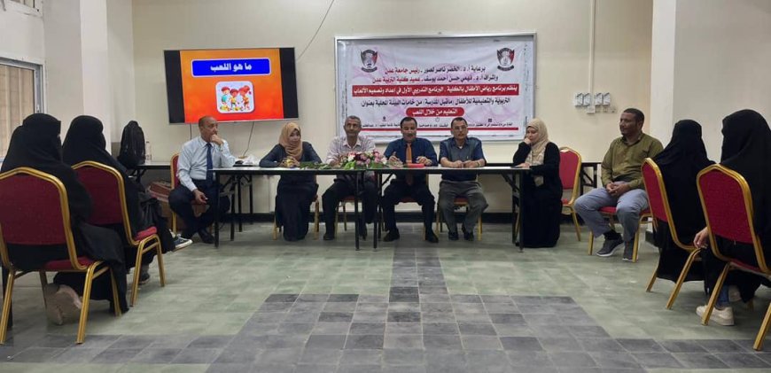 كلية التربية عدن تطلق برنامجها التدريبي الأول في إعداد وتصميم الألعاب التعليمية للأطفال 