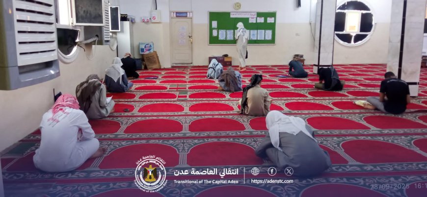 انتقالي العاصمة عدن ينظم اختبار القبول لمسابقة "ينابيع الهدى"