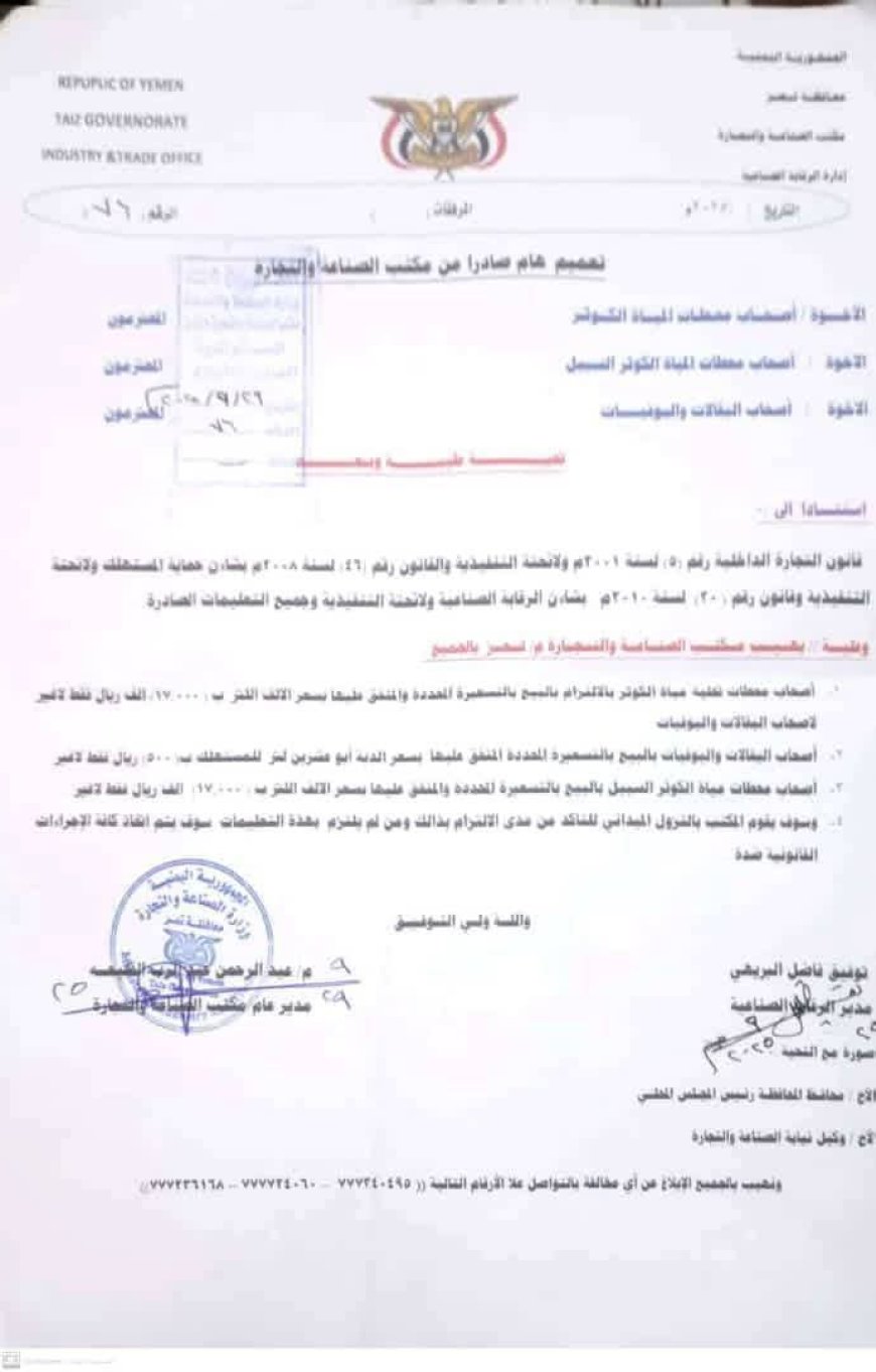 تعز : تعميم هام لكافة الإخوة ملاك محطات تحلية مياه الشرب (الكوثر) وأصحاب البقالات والبوافي
