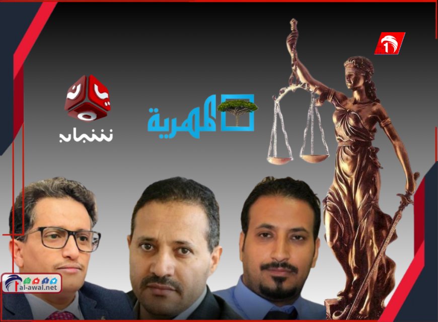 تفاصيل المحاكمة!.. صدور حكمًا قضائيًا ضد قناتي (يمن شباب) و(المهرية) و(3) صحفيين