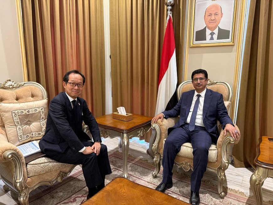 مباحثات يمنية يابانية حول التعاون الدولي وأمن البحر والطاقة