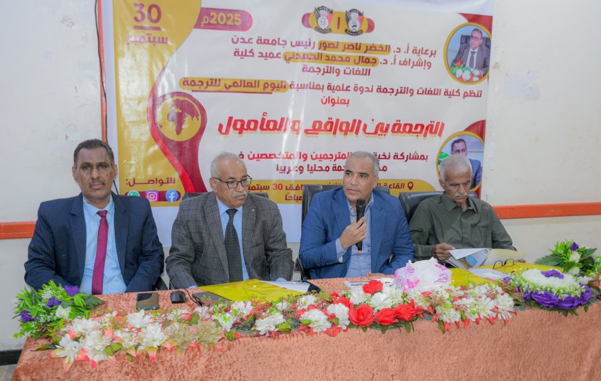 تحت شعار "الترجمة بين الواقع والمأمول".. كلية اللغات عدن تحتفي باليوم العالمي للترجمة بندوة علمية موسعة 