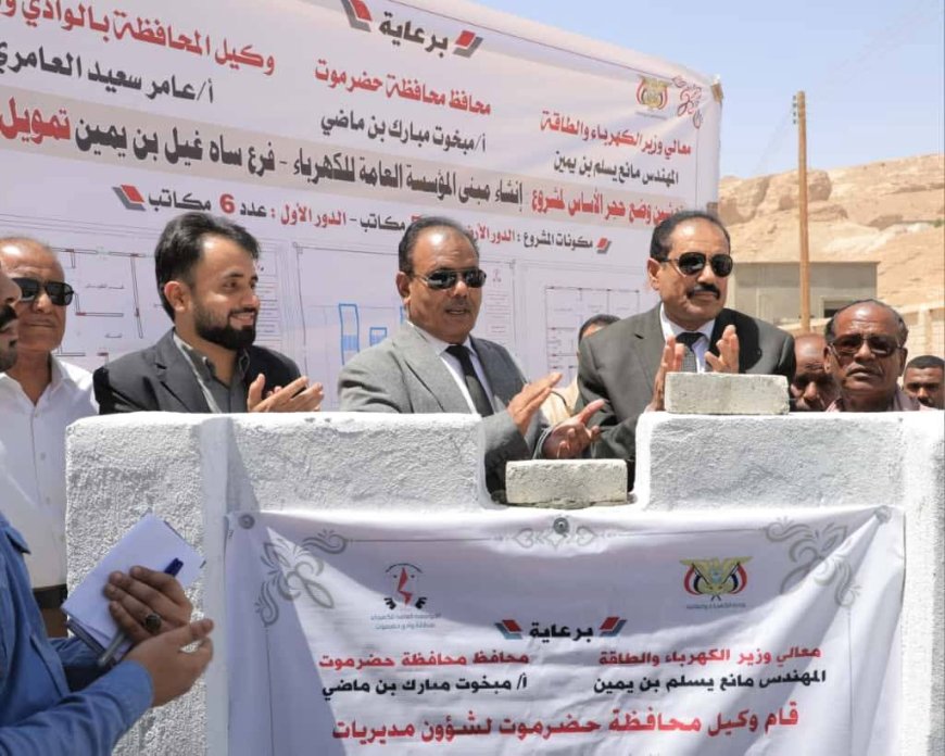 الوكيل العامري يضع حجر الأساس لمبنى فرع مؤسسة الكهرباء بمديريتي ساه وغيل بن يمين 