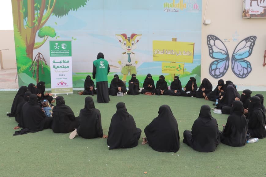 المكلا: بتمويل من مركز الملك سلمان فعالية مجتمعية نسائية ضمن مشروع "بداية" لتمكين المرأة