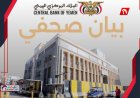 صدمة مالية كُبرى.. (بنك للبيع) والبنك المركزي اليمني يحذر ويتوعد المتورطين!