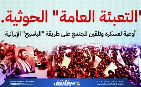 التعبئة الحوثية.. أوعية لعسكرة وتلقين المجتمع على طريقة الباسيج الإيرانية