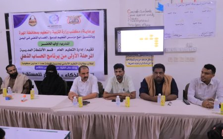 مدير عام تربية المهرة يدشن المرحلة الاولى من برنامج الحساب الذهني