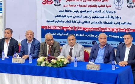 كلية الطب بجامعة عدن تستقبل طلابها المستجدين للعام الجامعي الجديد