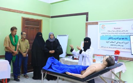 الأهدل تفتتح دورة تدريبية في الإسعافات الأولية بمديرية يهر – يافع ضمن خطة صندوق تنمية المهارات للعام 2025م