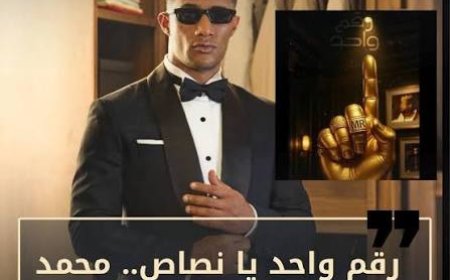 (يا أنصاص) تحيل محمد رمضان للمحاكمة.. تفاصيل