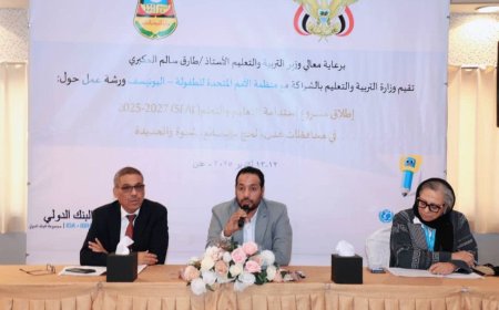 وزير التربية يدشّن في عدن ورشة مشروع استدامة التعليم والتعلّم (SEAL)
