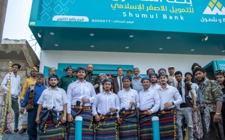 بنك الشمول يفتتح فرعه الجديد في يافع – لبعوس بالزي اليافعي الأصيل احتفاءً بالتراث المحلي وتعزيزاً للشمول المالي