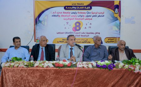 مجلس جامعة عدن يقر عدداً من القرارات الأكاديمية ويهنئ القيادة السياسية بذكرى ثورة 14 أكتوبر المجيدة