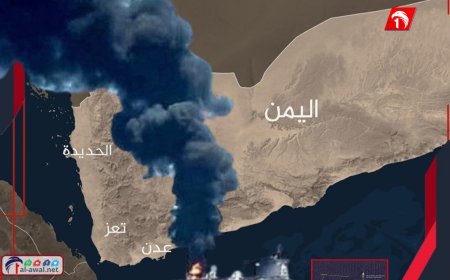 بعد هجوم حوثي على ناقلة نفط.. وزير يكشف عن طرف دولي شارك في الهجوم