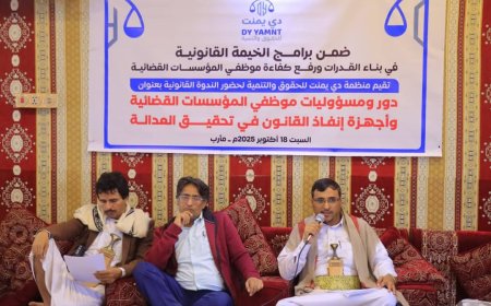 "الخيمة القانونية" بمأرب تنظم ندوة قانونية حول دور ومسؤوليات موظفي المؤسسات القضائية