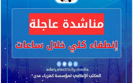 عاجل.. كهرباء عدن تناشد بتدخل عاجل لتوفير الوقود قبيل الانطفاء الكلي للمنظومة