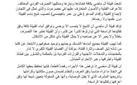قبيلة آل بن ماضي تصدر بيانًا ترفض فيه تنصيب شيخ باسمها دون توافق أبنائها