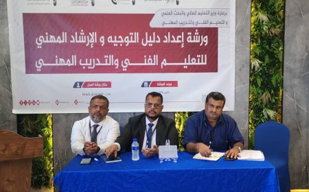 ورشة عمل إعداد دليل التوجيه والإرشاد المهني في قطاع التعليم الفني بعدن
