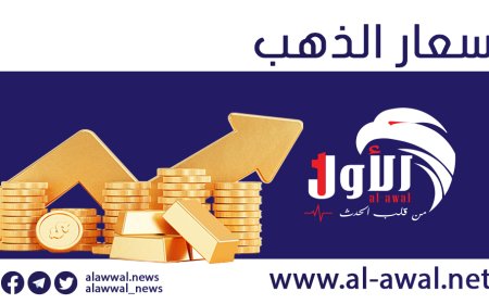 انهيار أسعار الذهب عالميًا بأكثر من 2%.. أسعاره اليوم في اليمن والتوقعات المستقبلية
