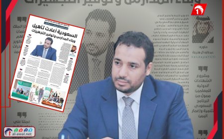 وزير التربية والتعليم  العكبري: (التعليم) هو المدخل الرئيس للتغلب على أزمات اليمن الاقتصادية والسياسية