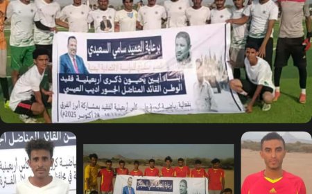 3 فرق تحجز مقاعدها في النصف النهائي لبطولة الفقيد "أديب العيسي"