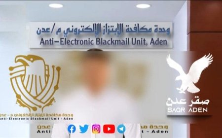 وحدة مكافحة الابتزاز الإلكتروني بعدن تنهي واقعة ابتزاز تعرضت لها طالبة ثانوية 