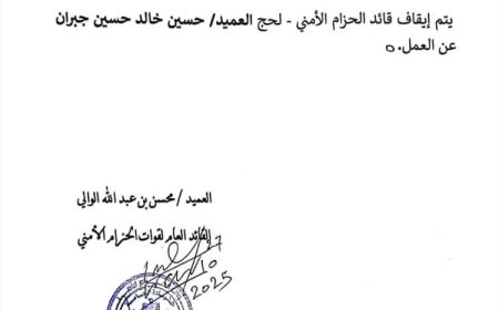 وثيقة.. قرار مفاجئ يهزّ الحزام الأمني في لحج بعد إيقاف قائده عن العمل