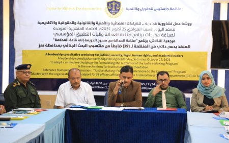 تعز: منظمة جاستيس تعقد ورشة عمل لصياغة ميثاق عمل إجرائي موحد