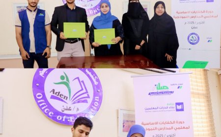 مكتب التربية والتعليم بمحافظة عدن يوقع اتفاقية بناء قدرات المعلمين . للمدارس النموذجية .