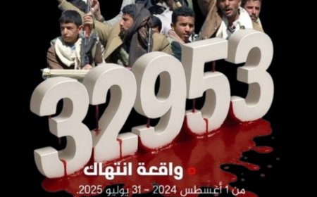 توثيق آلاف الجرائم والانتهاكات الحوثية