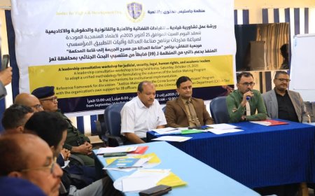 تعز: منظمة جاستيس تعقد ورشة عمل لصياغة ميثاق عمل إجرائي موحد.