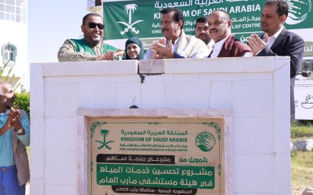 بتمويل من مركز الملك سلمان عبر منصة ساهم.. تدشين مشروع تحسين خدمات المياه في هيئة مستشفى مأرب العام