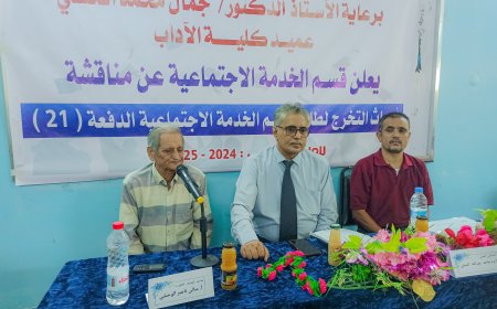 كلية الآداب بجامعة عدن تدشن مناقشات مشاريع تخرج طلاب قسم الخدمة الاجتماعية