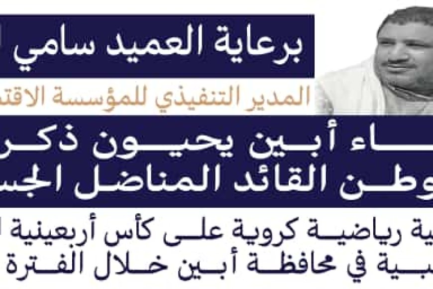 برعاية العميد سامي السعيدي مدير عام المؤسسة الاقتصادية.. أبين تستعد لإحياء أربعينية فقيد الوطن القائد والمناضل الجسور «أديب العيسي»