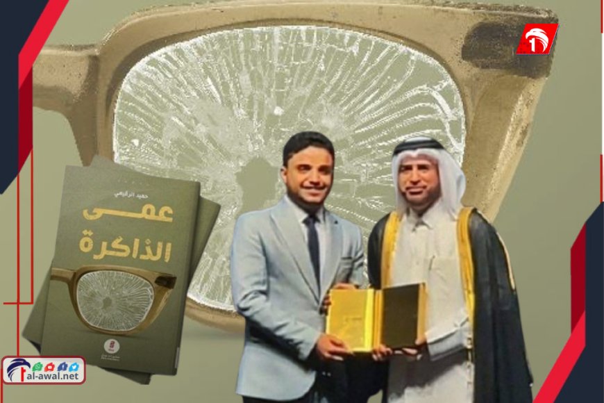 أول تصريح للرقيمي بعد فوزه بجائزة (كتار): كتبتُ روايتي في أسوأ الأيام.. واليوم أنا على السجّاد الأحمر!