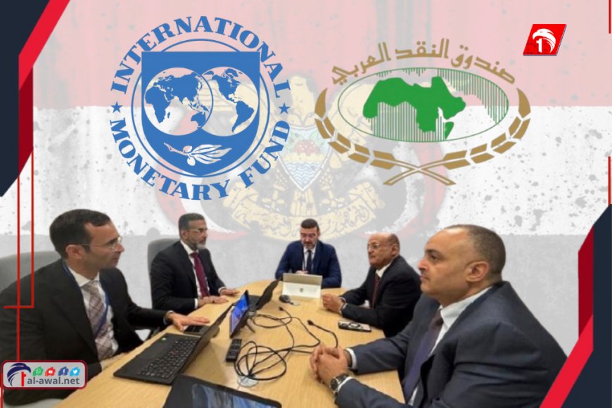 قراءة تفصيلية لاجتماعات الوفد اليمن مع صندوقي النقد الدولي والعربي.. إصلاحات شاملة أم حلول مؤقتة؟