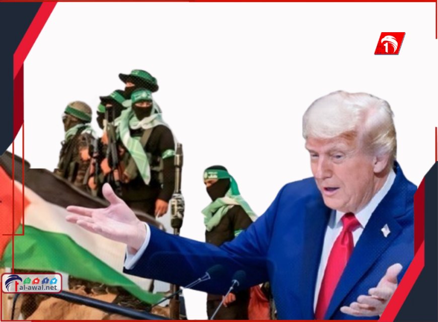 آخر تطورات مقترح (السلام) الإمريكي.. (حماس) لم ترد و(ترامب) يمنحها مهلة (3 إلى 4) أيام!