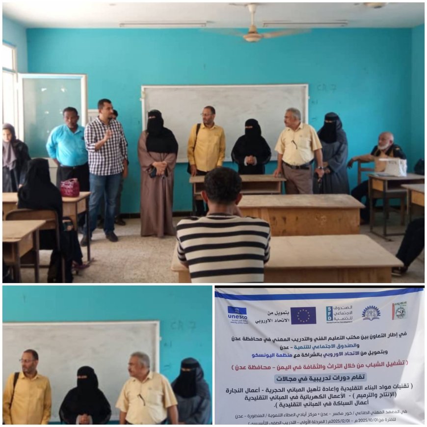 تحت شعار تشغيل الشباب من خلال التراث والثقافة...الشكلية يدشن الدورات التدريبية في المعهد المهني الصناعي بالعاصمة عدن