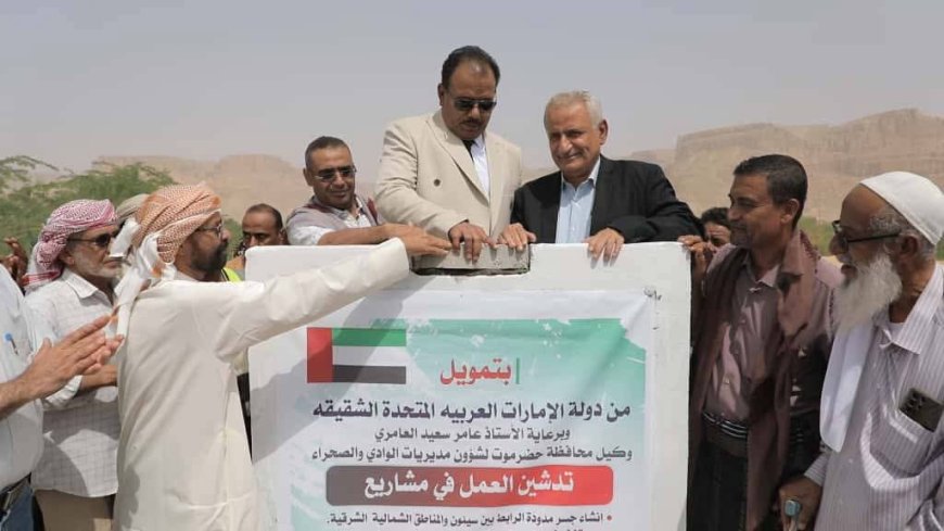 من بينها مشروع إنشاء جسر يربط منطقة مدودة بمدينة سيئون ..الوكيل العامري يضع حجر الأساس لعدد من المشاريع التنموية بمديرية سيئون بتمويل إماراتي 