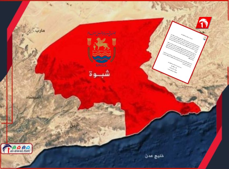 في بيان هام.. مجلس شبوة الوطني: وحدة الصف خيار لا بديل عنه لإنقاذ المحافظة