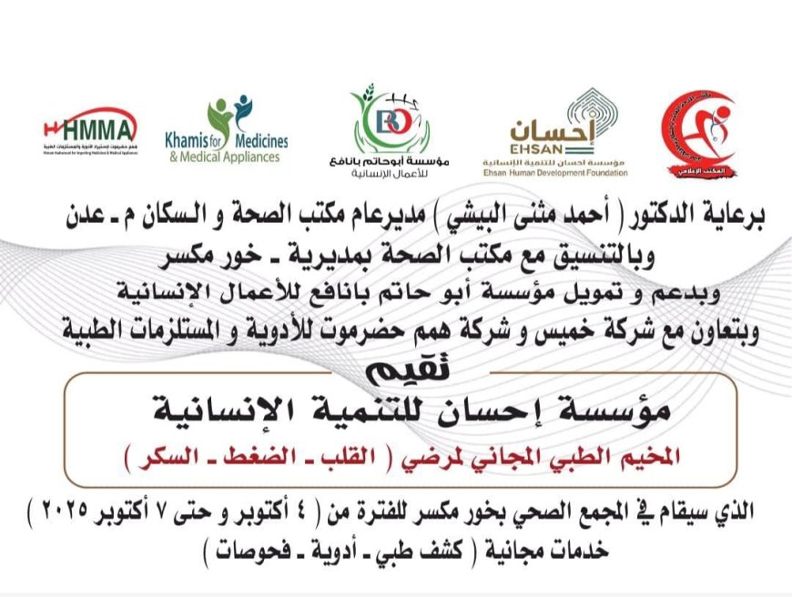 برعاية البيشي... مكتب الصحة خورمكسر يعلن عن إقامة مخيم طبي مجاني في مجمع الصحي خورمكسر