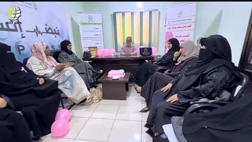 المؤسسة الوطنية لمكافحة السرطان بعدن تدشن فعاليات الشهر العالمي للتوعية بسرطان الثدي ( اكتوبر الوردي ) 