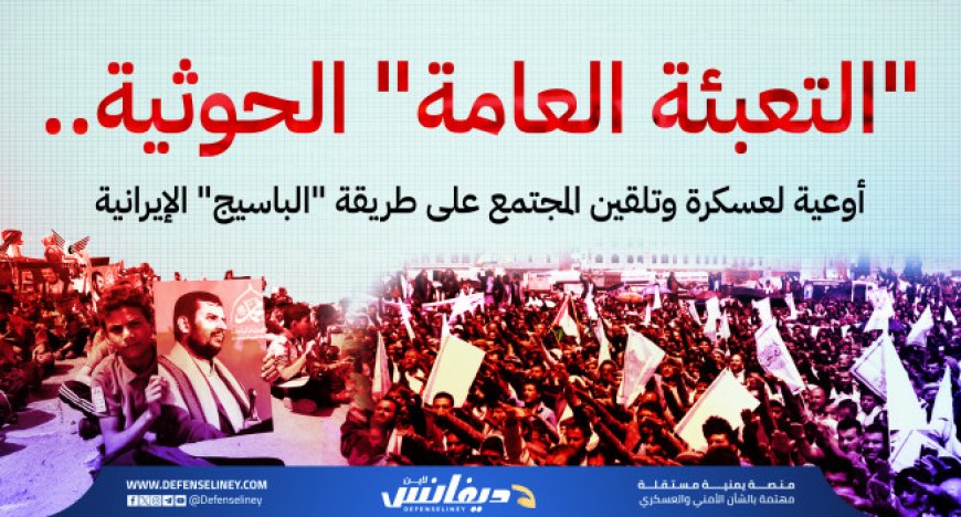 التعبئة الحوثية.. أوعية لعسكرة وتلقين المجتمع على طريقة الباسيج الإيرانية