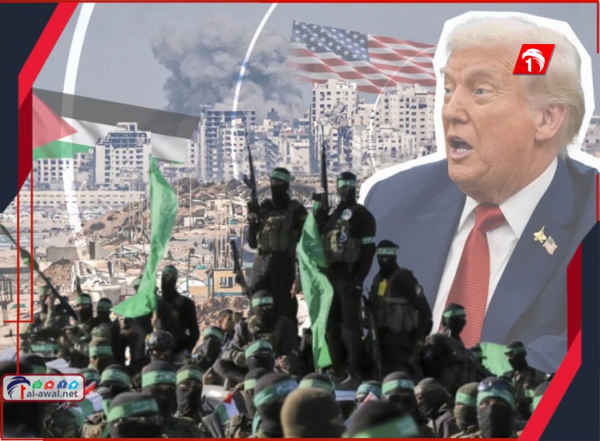 ترامب يضع حماس أمام (الفرصة الأخيرة) مهددّا من عواقب كارثية.. هذا ما قاله