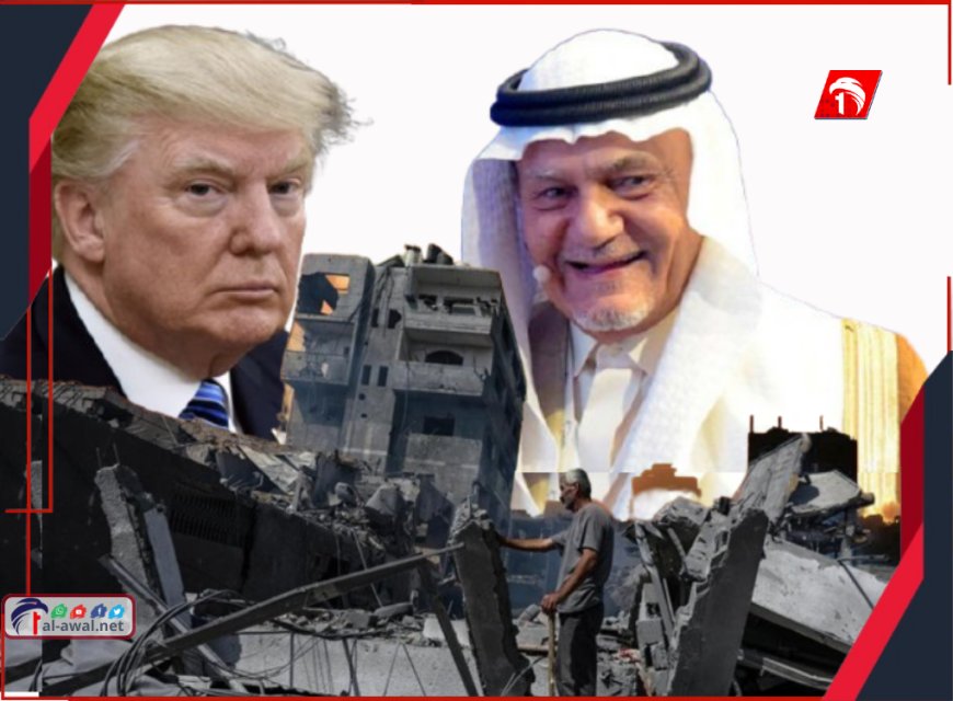قبيل رد حماس.. بالفيديو رئيس المخابرات السعودية الأسبق تركي يعلق على خطة ترامب ويؤكد أنها تحتاج هذا (!!)